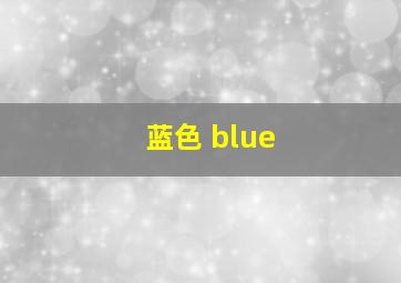 蓝色 blue